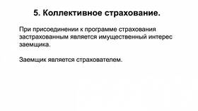 Что такое страховой интерес в Пандора