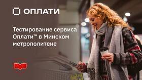 Как оплатить проезд в Минске в Пандора