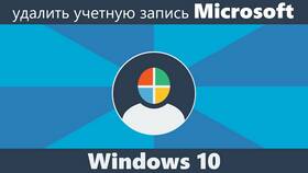 Как отвязать учетную запись Microsoft от Windows в Пандора