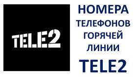 Как позвонить оператору Tele2 напрямую без автоответчика в Пандора