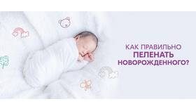 Как правильно пеленать новорожденного: пошаговая инструкция в Пандора