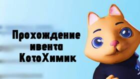 Как пройти Котохимию в Grand Mobile в Пандора
