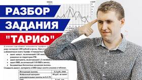 Как решать задания с тарифами в ОГЭ по математике в Пандора