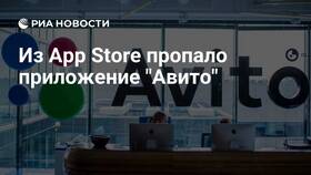 Почему Авито удалили из App Store в Пандора