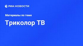 Почему не показывает Триколор сегодня: причины и решения в Пандора