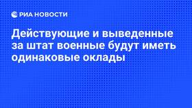 Почему выводят за штат военнослужащего